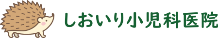しおいり小児科医院